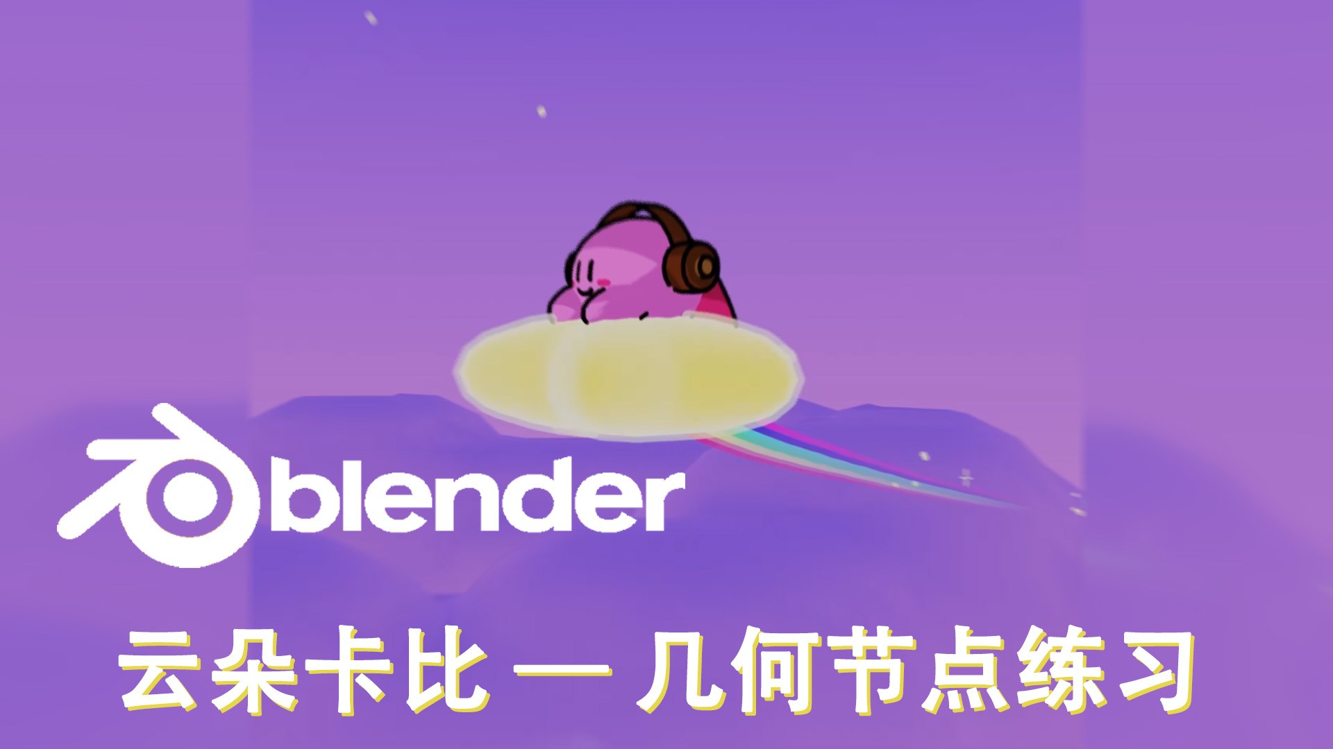 云朵卡比 B 站封面