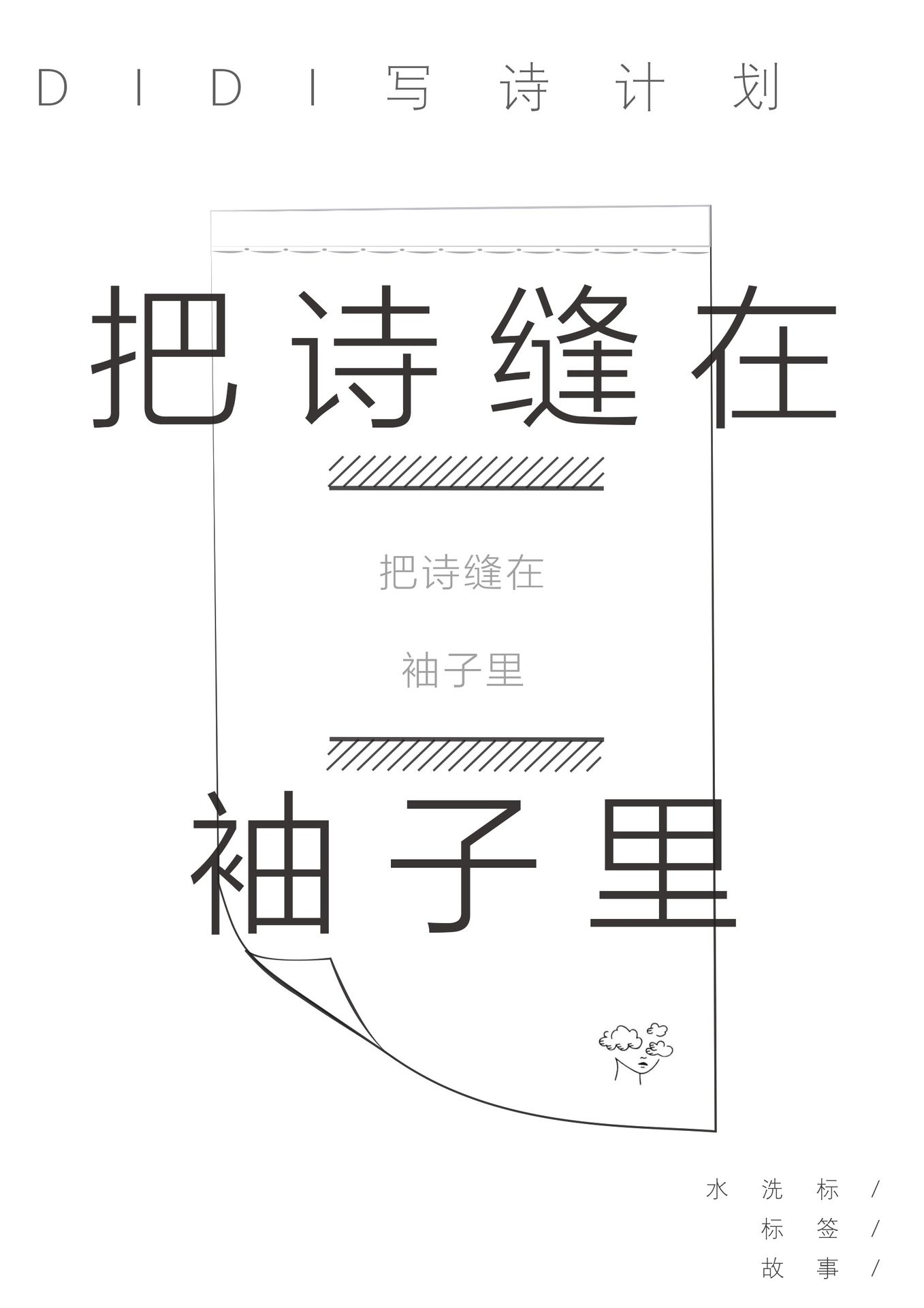 把诗缝在袖子里海报与视觉页面二