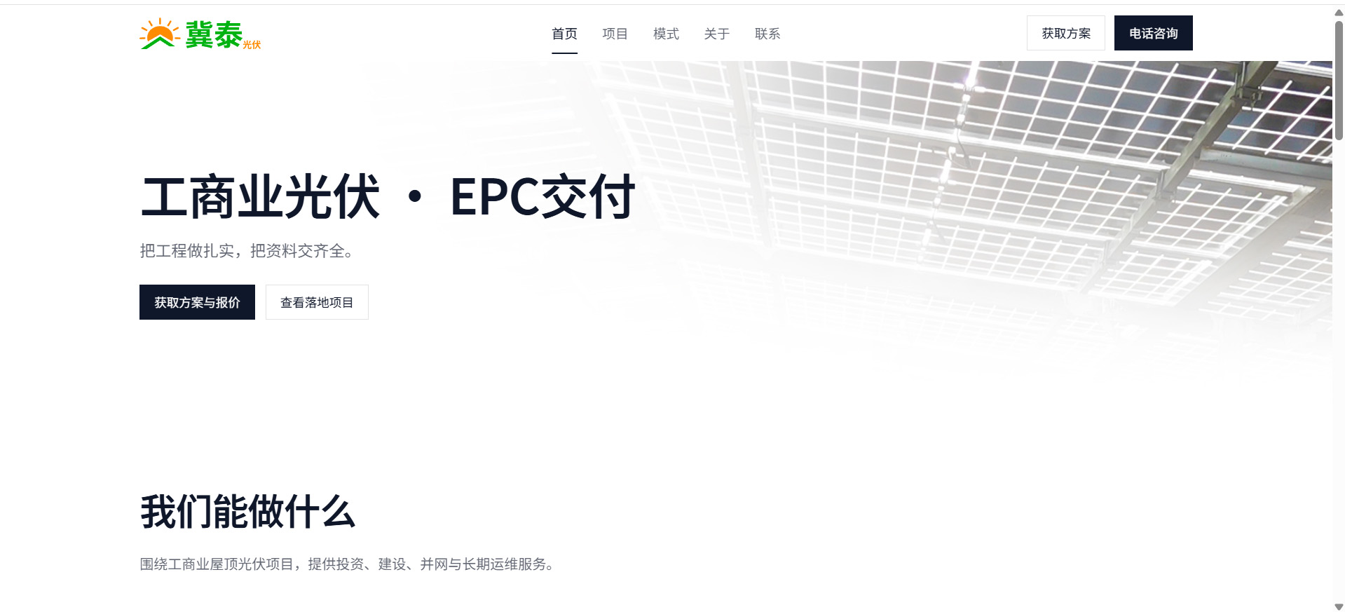 光伏企业网站项目预览图